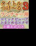 「タイトルつけ〜るシリーズ用萌えボイスプラグイン」と、「タイトルつけ〜る3ランチャー用コミックビューアとまとめるエクゼ」