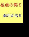 被虐の契り マゾ母の告白 メイン画像