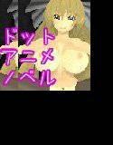 ドットアニメノベル 喜美ネェさんとエロ対決 メイン画像