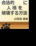 合法的に人格を破壊する方法