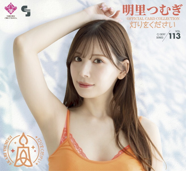 CJ SEXY CARD SERIES VOL.113 明里つむぎ OFFICIAL CARD COLLECTION 〜 灯りをください 〜 12パック入り （BOX） 特典プロモカード（PR-1）1枚付