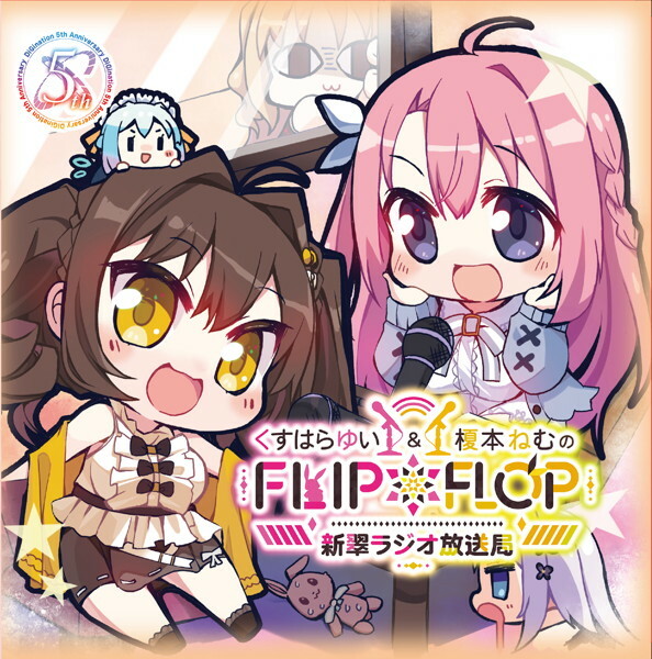 Yui Kusuhara & Nemu Enomoto's FLIP*FLOP ~ Shinsui Radio Broadcasting Station ~ Radio CD メイン画像