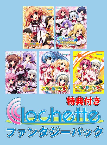 [Limited time] Clochette 15th anniversary! Fantasy pack [with benefits] メイン画像
