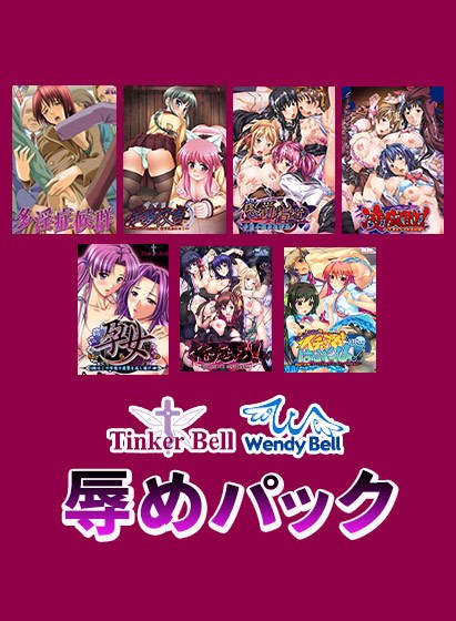 【期間限定】TinkerBell＆WendyBell辱めパック