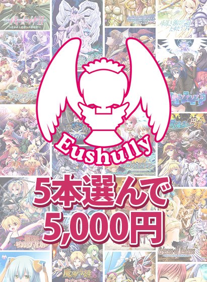 [Bulk purchase] 5,000 yen for choosing 5 Eushuly works for the 25th anniversary! メイン画像