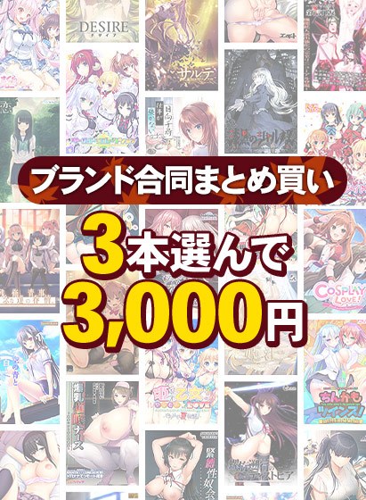 【まとめ買い】2，100作品以上から3本選んで3，000円！秋のブランド合同セット メイン画像