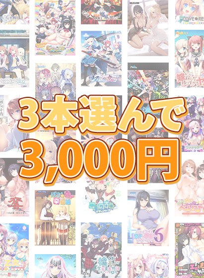 【まとめ買い】1，700作品以上から3本選んで3，000円！ブランド合同まとめ買い