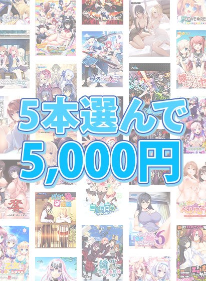 【まとめ買い】1，700作品以上から5本選んで5，000円！ブランド合同まとめ買い メイン画像