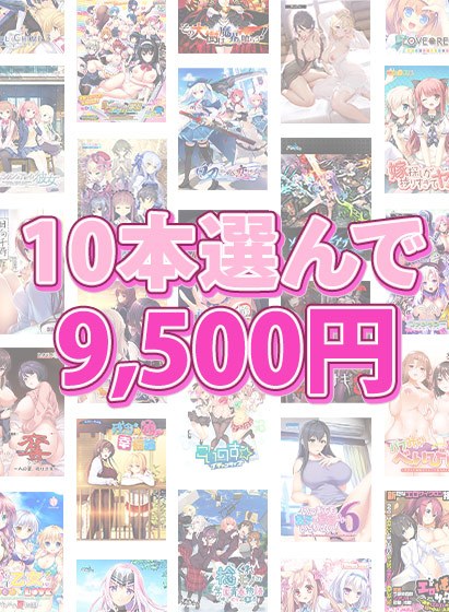 【まとめ買い】1，800作品以上から10本選んで9，500円！ブランド合同まとめ買い