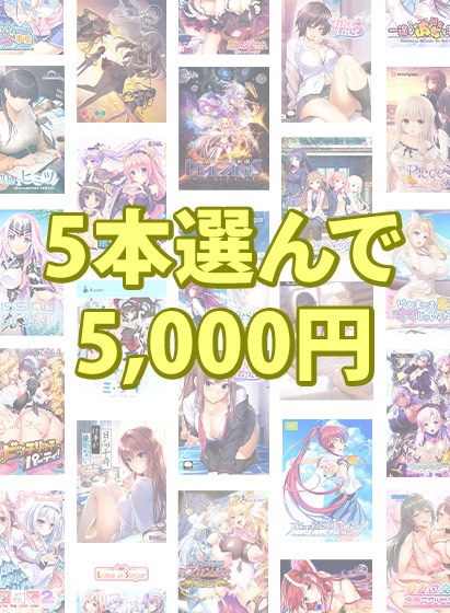 【まとめ買い】5本選んで5，000円！ブランド合同まとめ買い