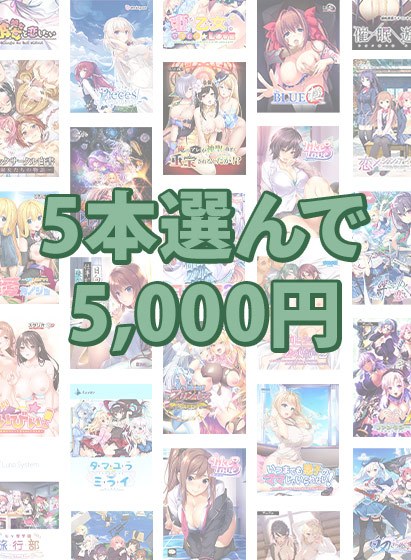 【まとめ買い】5本選んで5，000円！ブランド合同感謝祭セット