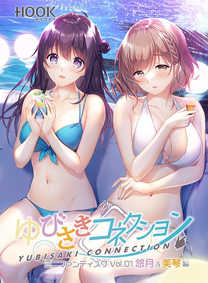 ゆびさきコネクション ミニファンディスクvol.01 悠月＆美琴編