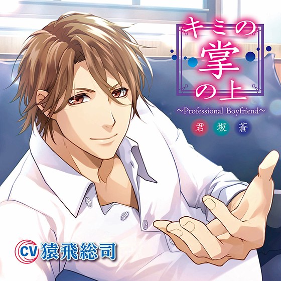 On Your Palm ~Professional Boyfriend Aoi Kimisaka~ [CV: Souji Sarutobi]