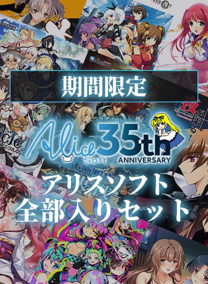 [Limited Time] [35th Anniversary] Alice Soft Complete Set メイン画像