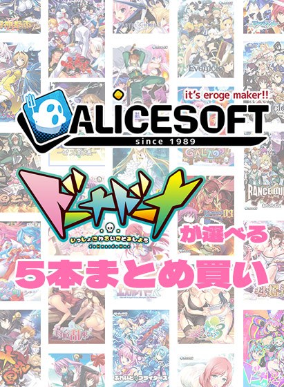 【まとめ買い】アリスソフト35周年記念！ドーナドーナが選べる5本まとめ買い