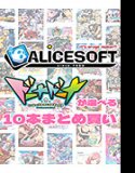 【大量购买】Alice Soft 35周年纪念！批量购买10个多纳多纳可供选择