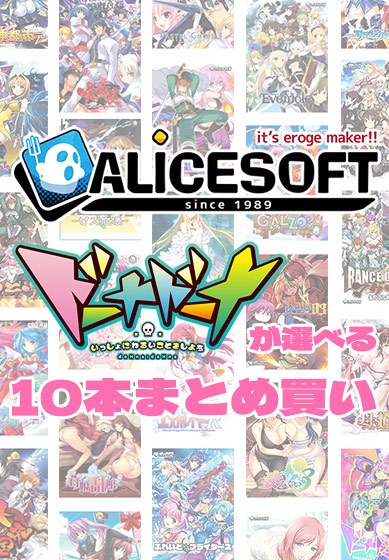 【まとめ買い】アリスソフト35周年記念！ドーナドーナが選べる10本まとめ買い