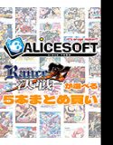 【大量购买】Alice Soft 35周年纪念！批量购买 5 兰斯 10 件商品可供选择