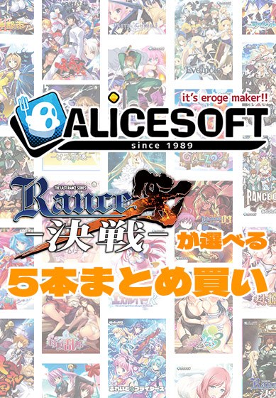 【まとめ買い】アリスソフト35周年記念！ランス10が選べる5本まとめ買い