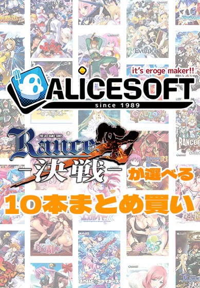 【まとめ買い】アリスソフト35周年記念！ランス10が選べる10本まとめ買い メイン画像