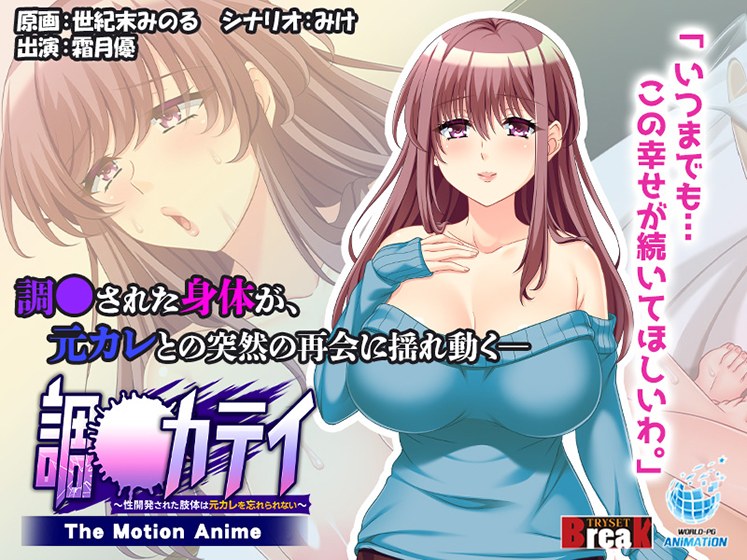 To-Katei ~ 她的性发育身体无法忘记她的前男友 ~ The Motion Anime メイン画像