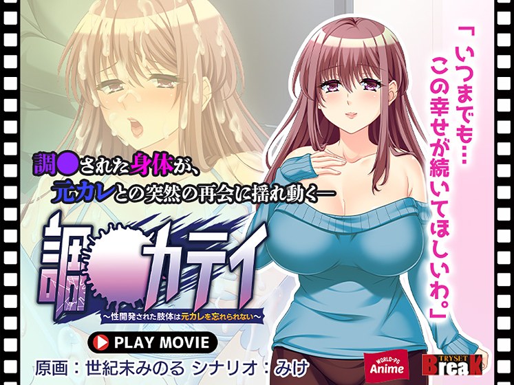 調●カテイ〜性開発された肢体は元カレを忘れられない〜 PLAY MOVIE メイン画像