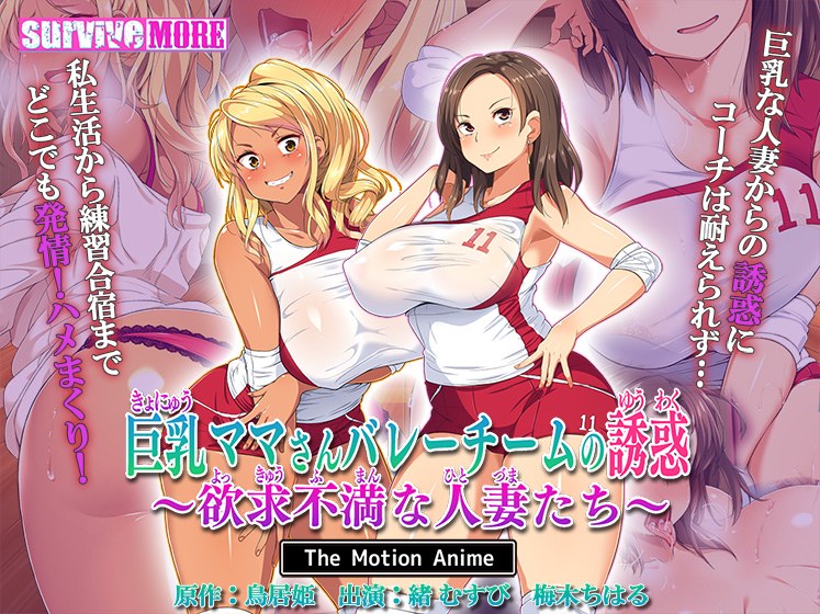 Temptation of big breasted moms and volleyball team - Frustrated housewives - The Motion Anime