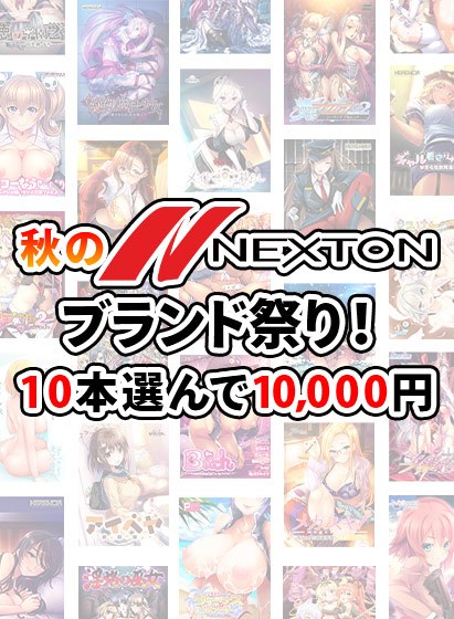 【批量采购】秋季Nexton品牌盛典！ 10,000日元选10瓶 メイン画像