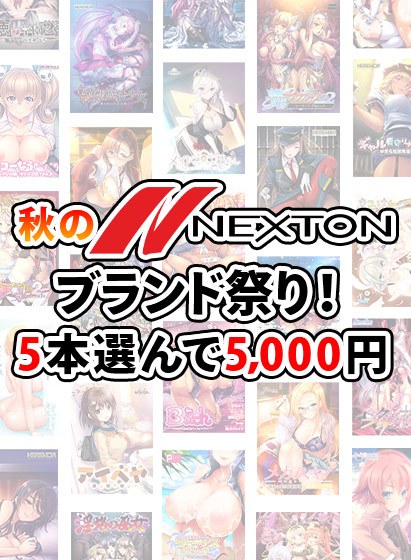 【批量采购】秋季Nexton品牌盛典！选择5个5,000日元 メイン画像