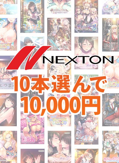 [Bulk Purchase] Nexton Brand Autumn Festival! Choose 10 pieces for 10,000 yen
