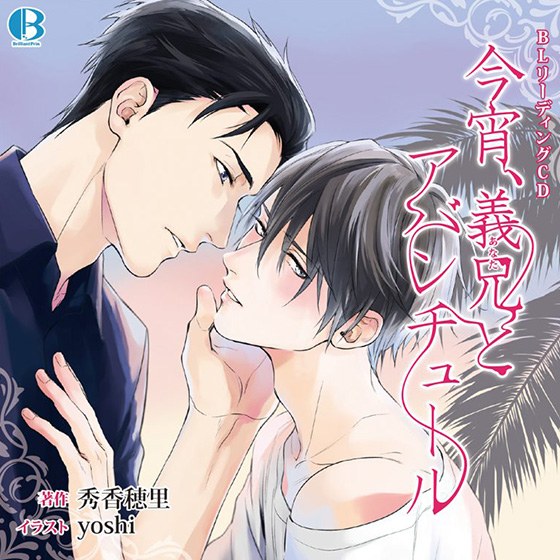 [With paid bonus] BL reading CD &quot;Konyoi, Brother-in-law and Aventure&quot;