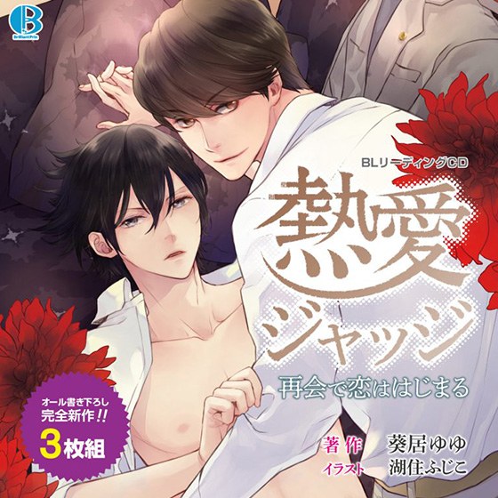 [Comes with paid bonus] BL reading CD "Enthusiastic Judge -Love begins at the reunion-" メイン画像