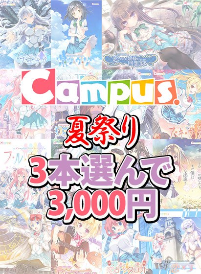 【まとめ買い】Campus夏祭り☆ブランド作品3本選んで3，000円！ メイン画像