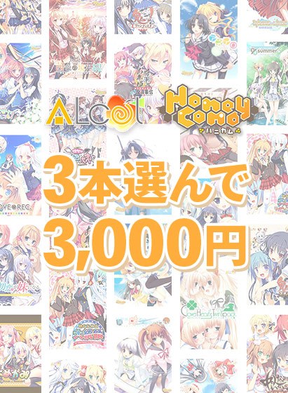 【まとめ買い】CF応援Alcot3本選んで3，000円！ メイン画像