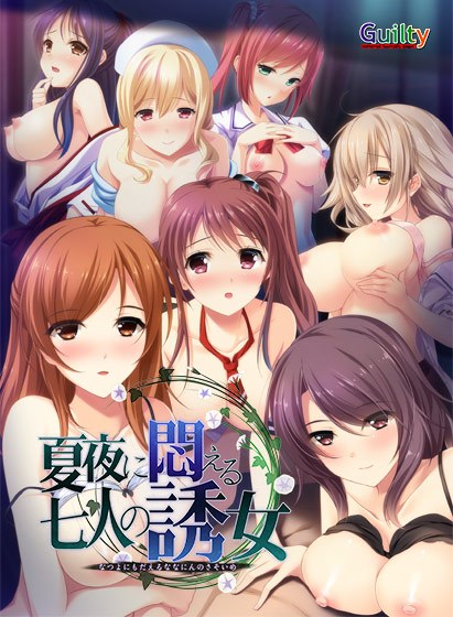 【期間限定】夏夜に悶える七人の誘女 DL版【統合版】