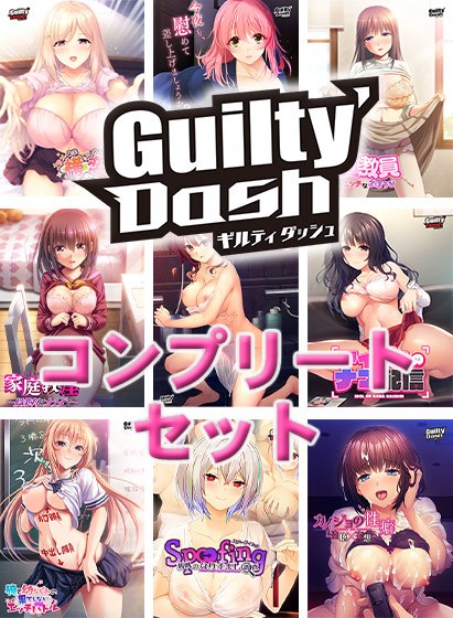 【限时】Guilty`Dash 全套 メイン画像