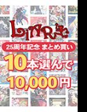 【批量购买】10,000日元精选10本书 Liarsoft 25周年批量购买