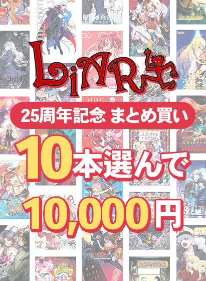 【批量购买】10,000日元精选10本书 Liarsoft 25周年批量购买 メイン画像