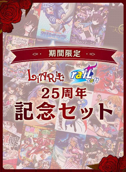 【期间限定】Liar & rail 25周年纪念套装 メイン画像