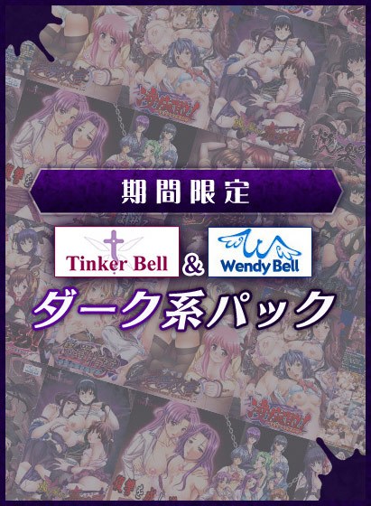 [Limited time] TinkerBell & WendyBell dark pack メイン画像