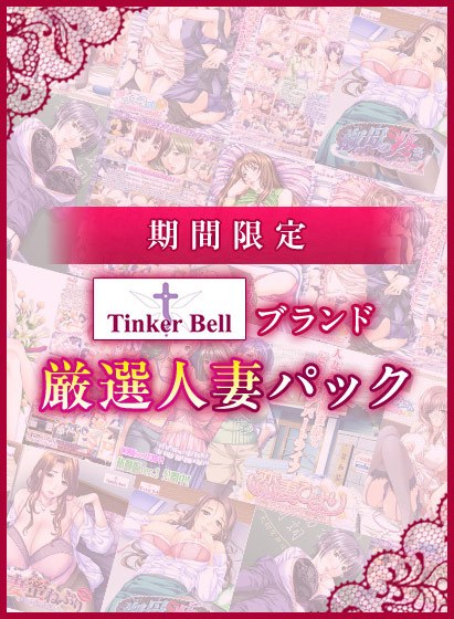 [Limited time] TinkerBell brand carefully selected married woman pack メイン画像