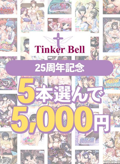 【まとめ買い】TinkerBell25周年記念！5本選んで5，000円！ メイン画像