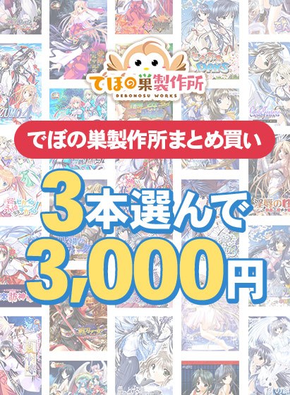 【まとめ買い】でぼの巣製作所 15周年セール 3本選んで3，000円