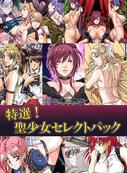 [Limited time offer] Special selection! Holy Girl Select Pack メイン画像