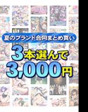 [Bulk purchase] Choose 3 works from over 1,600 works for 3,000 yen! Summer brand joint bulk purchase