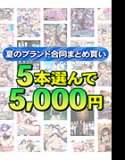 [Bulk purchase] Choose 5 works from over 1,600 works for 5,000 yen! Summer brand joint bulk purchase