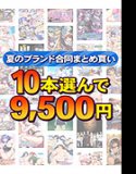 [Bulk purchase] Choose 10 works from over 1,600 works for 9,500 yen! Summer brand joint bulk purchase