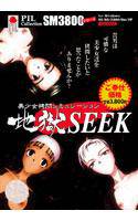 地獄 SEEK