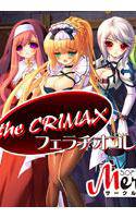 the CRIMAX vol.01 フェラチオコレクション メイン画像