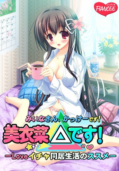 美衣菜△です！（みいなさん、かっけーです！）-Loveイチャ同居生活のススメ- メイン画像